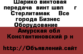 Шарико винтовая передача, винт швп  . (г.Стерлитамак) - Все города Бизнес » Оборудование   . Амурская обл.,Константиновский р-н